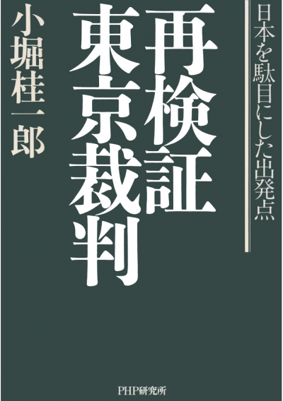 再検証 東京裁判 日本を駄目にした出発点