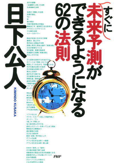 すぐに未来予測ができるようになる62の法則