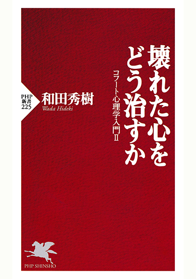 壊れた心をどう治すか