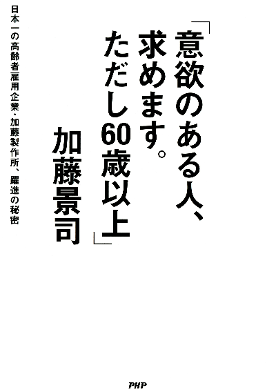 「意欲のある人、求めます。ただし60歳以上」 日本一の高齢者雇用企業・加藤製作所、躍進の秘密