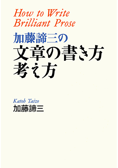 加藤諦三の文章の書き方・考え方