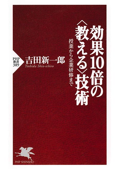 効果10倍の〈教える〉技術