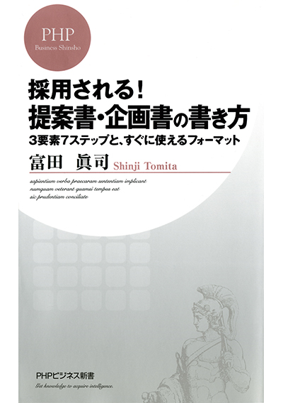 採用される！ 提案書・企画書の書き方