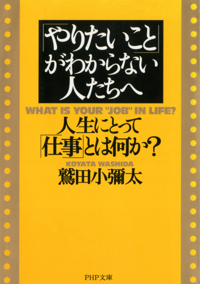 「やりたいこと」がわからない人たちへ 人生にとって「仕事」とは何か？