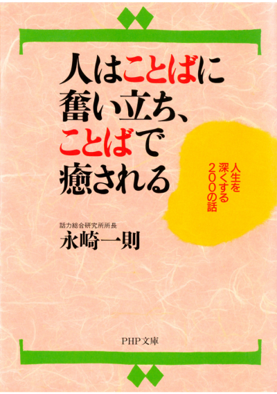 人はことばに奮い立ち、ことばで癒される 人生を深くする200の話