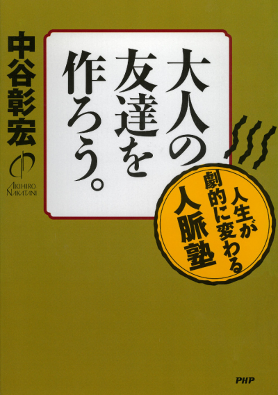 大人の友達を作ろう。 人生が劇的に変わる人脈塾