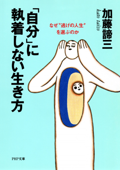 「自分」に執着しない生き方 なぜ“逃げの人生”を選ぶのか