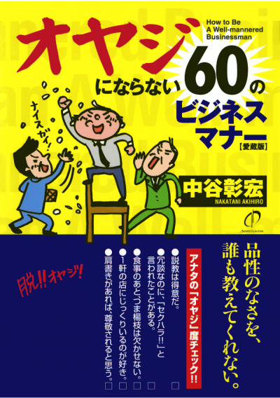 オヤジにならない60のビジネスマナー［愛蔵版］