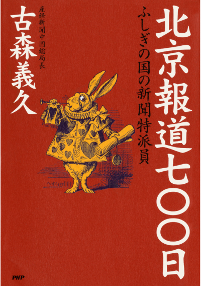 北京報道七〇〇日 ふしぎの国の新聞特派員