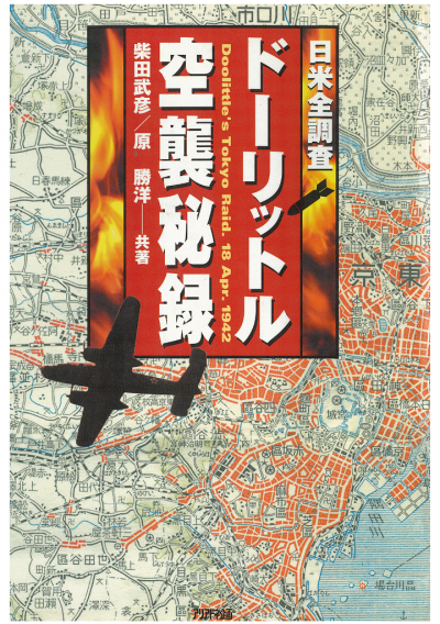 日米全調査 ドーリットル空襲秘録