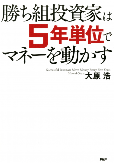 勝ち組投資家は5年単位でマネーを動かす