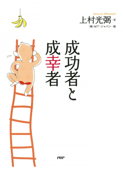 成功者と成幸者