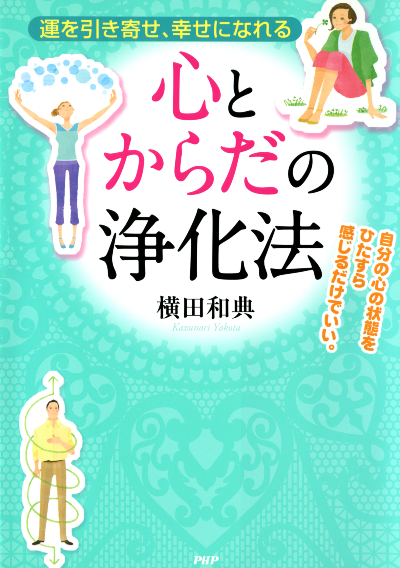 運を引き寄せ、幸せになれる 心とからだの浄化法