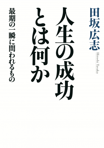 人生の成功とは何か 最期の一瞬に問われるもの