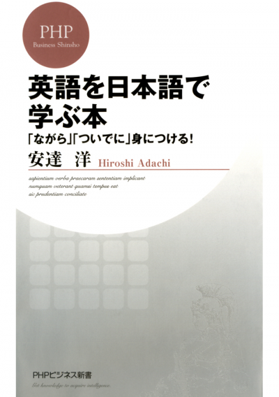 英語を日本語で学ぶ本 「ながら」「ついでに」身につける！