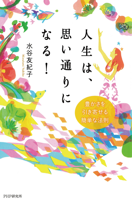 人生は、思い通りになる！ 豊かさを引き寄せる簡単な法則