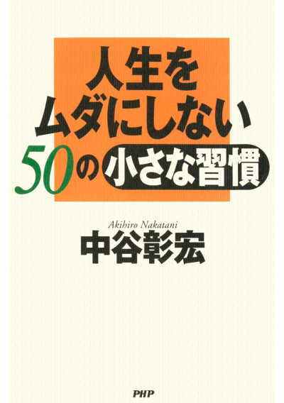 人生をムダにしない50の小さな習慣