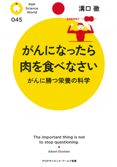 がんになったら肉を食べなさい がんに勝つ栄養の科学