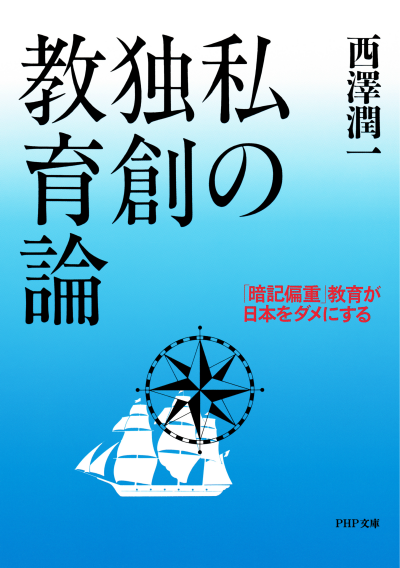 私の独創教育論 「暗記偏重」教育が日本をダメにする