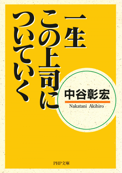 一生この上司についていく