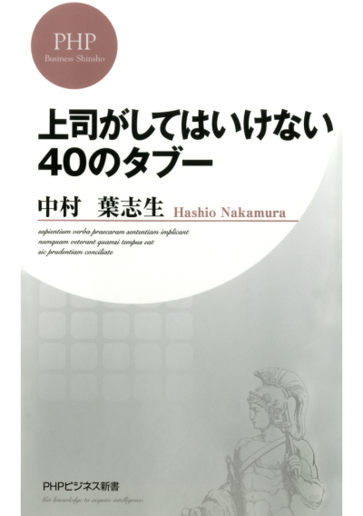 上司がしてはいけない40のタブー