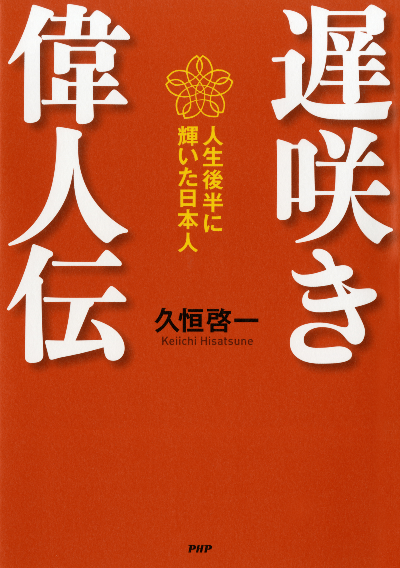 遅咲き偉人伝 人生後半に輝いた日本人