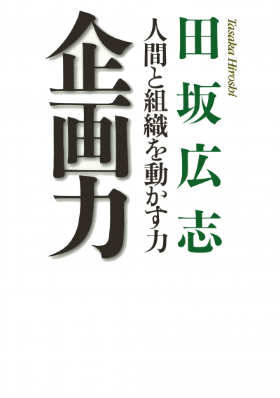 企画力 人間と組織を動かす力