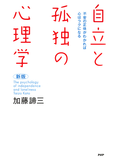 ［新版］自立と孤独の心理学