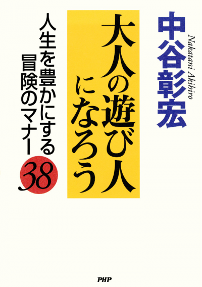 大人の遊び人になろう 人生を豊かにする冒険のマナー38