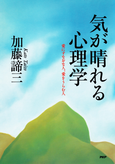 気が晴れる心理学 愛にすなおな人、愛をうらむ人