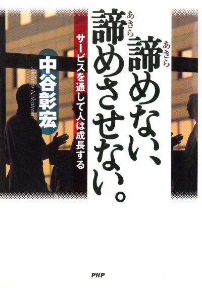 諦めない、諦めさせない。 サービスを通して人は成長する