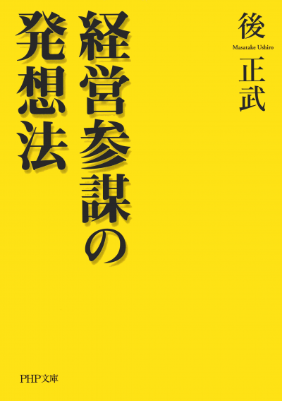 経営参謀の発想法