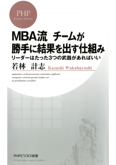 MBA流 チームが勝手に結果を出す仕組み リーダーはたった3つの武器があればいい