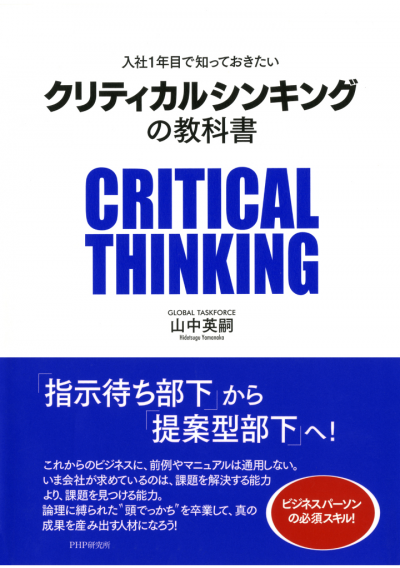 入社1年目で知っておきたい クリティカルシンキングの教科書