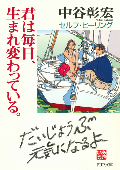 君は毎日、生まれ変わっている。 セルフ・ヒーリング