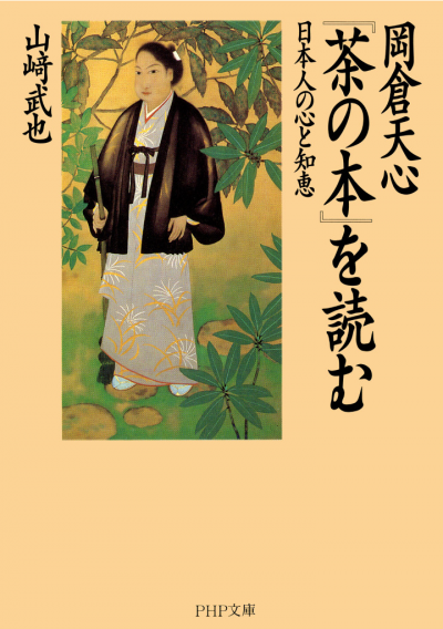 岡倉天心『茶の本』を読む 日本人の心と知恵