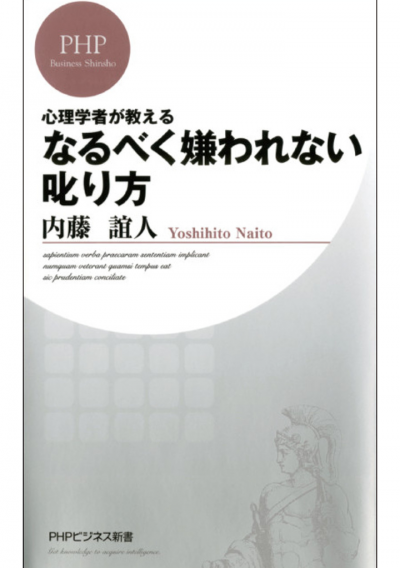 心理学者が教える なるべく嫌われない叱り方