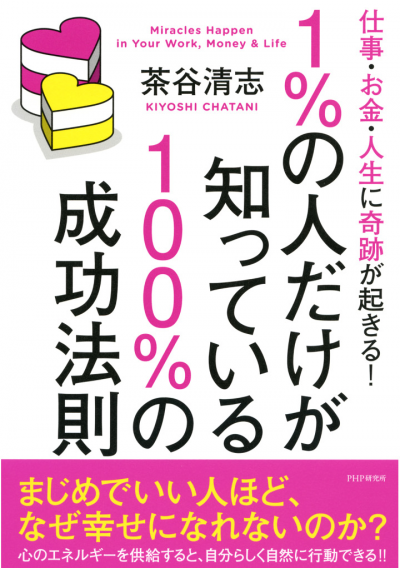 仕事・お金・人生に奇跡が起きる！ 1％の人だけが知っている100％の成功法則