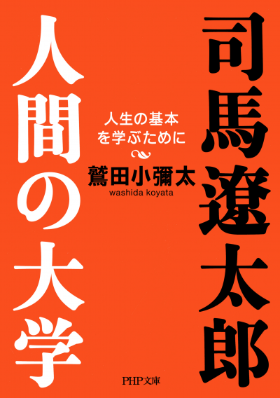 司馬遼太郎。人間の大学 人生の基本を学ぶために