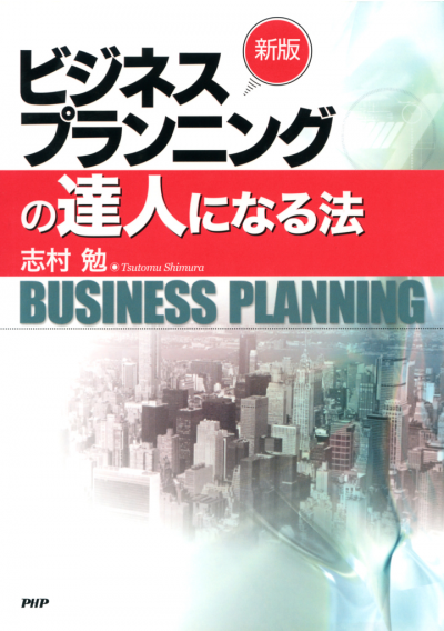 ［新版］ビジネスプランニングの達人になる法