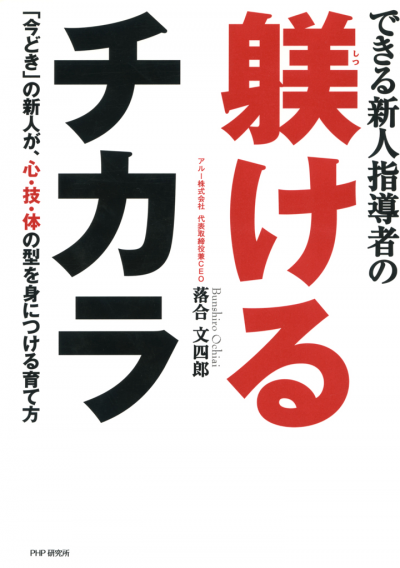 できる新人指導者の躾けるチカラ 「今どき」の新人が、心・技・体の型を身につける育て方