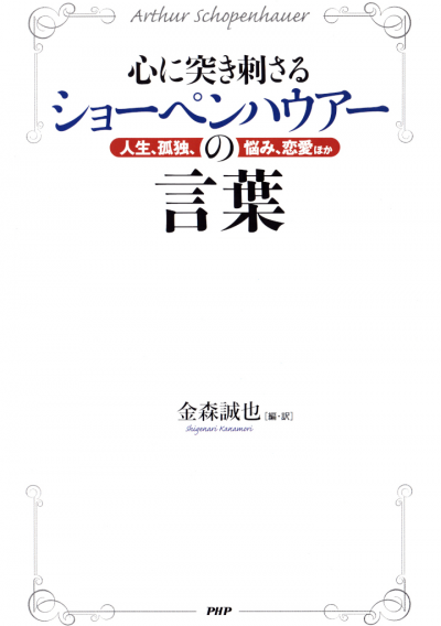 心に突き刺さるショーペンハウアーの言葉 人生、孤独、悩み、恋愛ほか