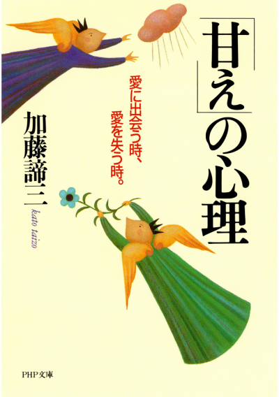 「甘え」の心理 愛に出会う時、愛を失う時。