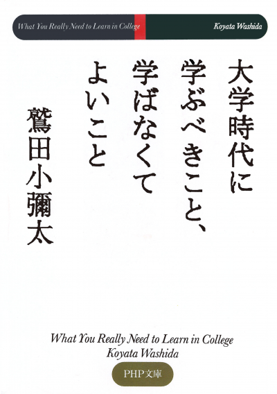 大学時代に学ぶべきこと、学ばなくてよいこと