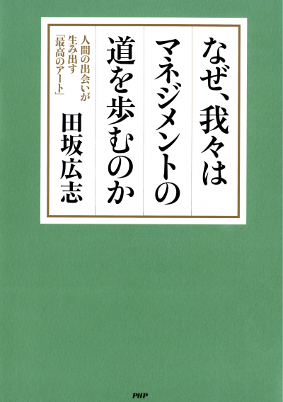 なぜ、我々はマネジメントの道を歩むのか 人間の出会いが生み出す「最高のアート」