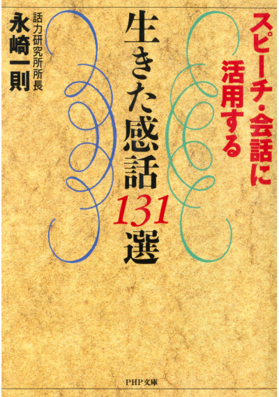 スピーチ・会話に活用する 生きた感話131選