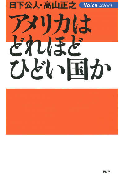 アメリカはどれほどひどい国か