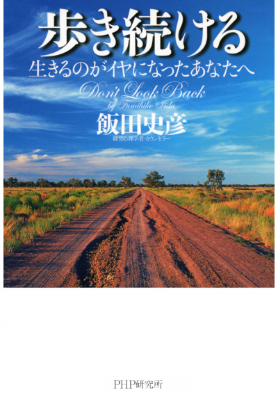 歩き続ける 生きるのがイヤになったあなたへ