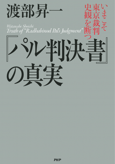 『パル判決書』の真実 いまこそ東京裁判史観を断つ