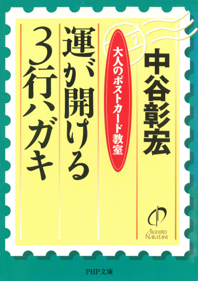 運が開ける3行ハガキ 大人のポストカード教室